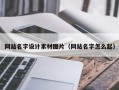 仙桃网站名字设计素材图片（网站名字怎么起）