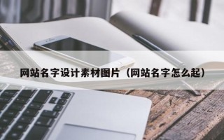 仙桃网站名字设计素材图片（网站名字怎么起）